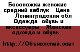 Босоножки женские, средний каблук › Цена ­ 400 - Ленинградская обл. Одежда, обувь и аксессуары » Женская одежда и обувь   